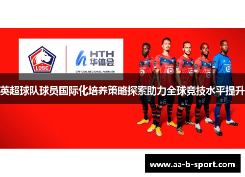 英超球队球员国际化培养策略探索助力全球竞技水平提升