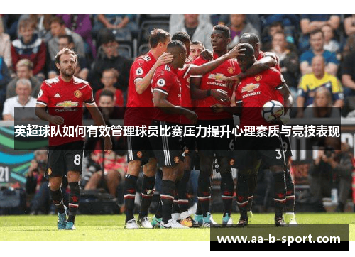 英超球队如何有效管理球员比赛压力提升心理素质与竞技表现