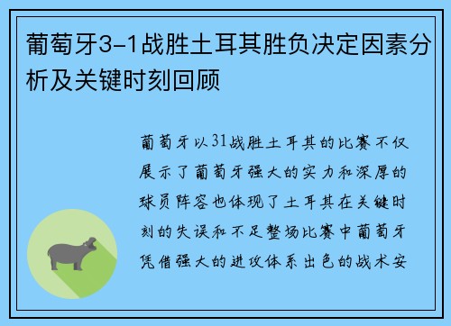 葡萄牙3-1战胜土耳其胜负决定因素分析及关键时刻回顾