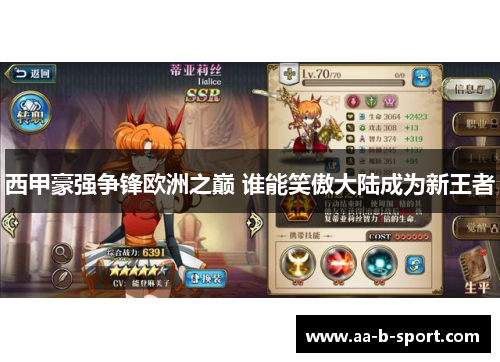 西甲豪强争锋欧洲之巅 谁能笑傲大陆成为新王者 西甲豪强争锋欧洲之巅 谁能笑傲大陆成为新王者