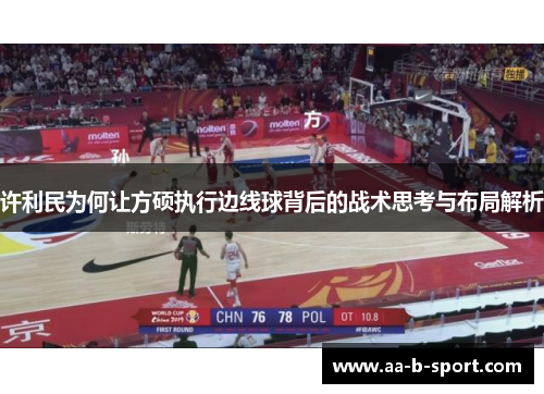 许利民为何让方硕执行边线球背后的战术思考与布局解析 许利民为何让方硕执行边线球背后的战术思考与布局解析