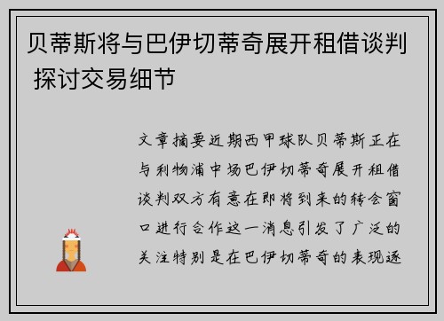 贝蒂斯将与巴伊切蒂奇展开租借谈判 探讨交易细节 贝蒂斯将与巴伊切蒂奇展开租借谈判 探讨交易细节