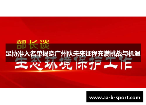 足协准入名单揭晓广州队未来征程充满挑战与机遇