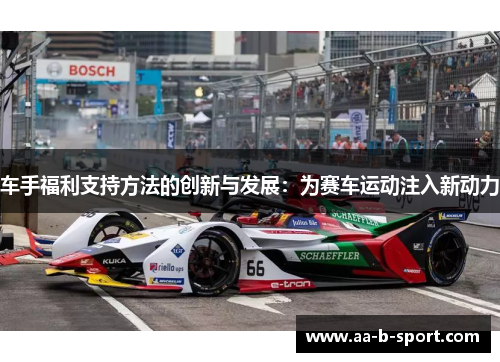车手福利支持方法的创新与发展：为赛车运动注入新动力