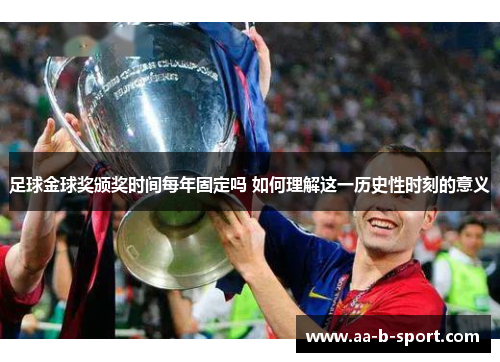 足球金球奖颁奖时间每年固定吗 如何理解这一历史性时刻的意义 足球金球奖颁奖时间每年固定吗 如何理解这一历史性时刻的意义