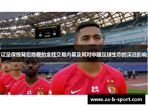 辽足保级背后隐藏的金钱交易内幕及其对中国足球生态的深远影响