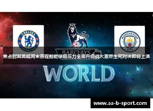 焦点时刻英超周末赛程前瞻保级压力全面升级战火重燃生死对决即将上演 焦点时刻英超周末赛程前瞻保级压力全面升级战火重燃生死对决即将上演