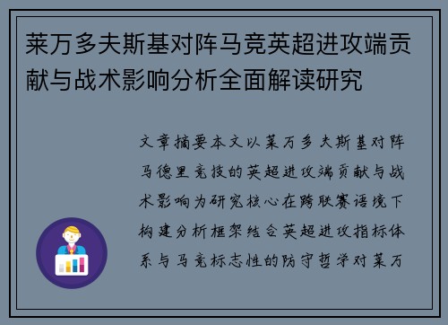 莱万多夫斯基对阵马竞英超进攻端贡献与战术影响分析全面解读研究