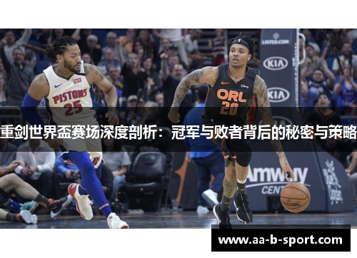 重剑世界盃赛场深度剖析:冠军与败者背后的秘密与策略 重剑世界盃赛场深度剖析:冠军与败者背后的秘密与策略