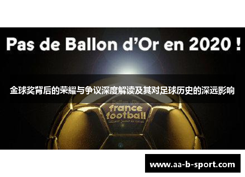 金球奖背后的荣耀与争议深度解读及其对足球历史的深远影响