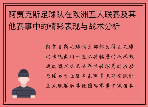 阿贾克斯足球队在欧洲五大联赛及其他赛事中的精彩表现与战术分析