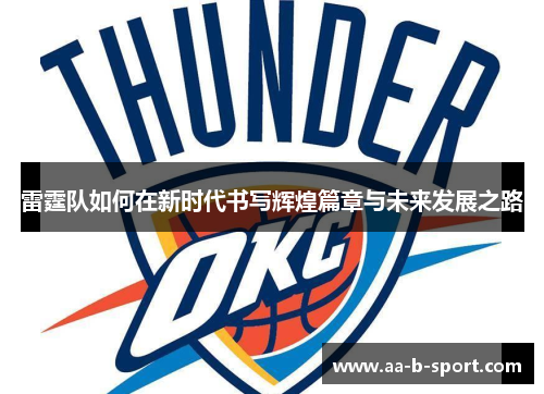 雷霆队如何在新时代书写辉煌篇章与未来发展之路