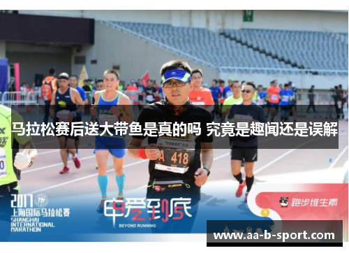马拉松赛后送大带鱼是真的吗 究竟是趣闻还是误解