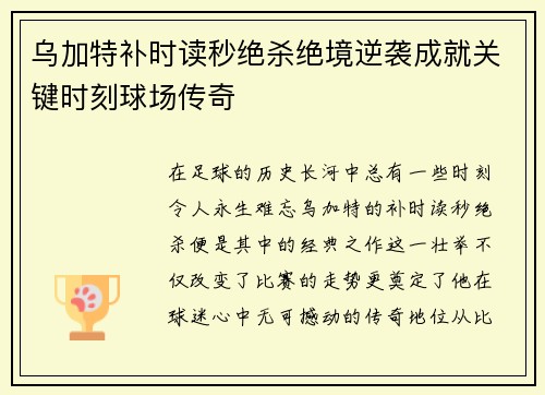 乌加特补时读秒绝杀绝境逆袭成就关键时刻球场传奇
