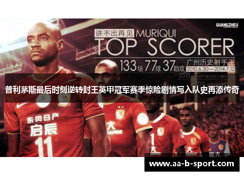 普利茅斯最后时刻逆转封王英甲冠军赛季惊险剧情写入队史再添传奇