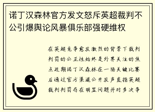 诺丁汉森林官方发文怒斥英超裁判不公引爆舆论风暴俱乐部强硬维权 诺丁汉森林官方发文怒斥英超裁判不公引爆舆论风暴俱乐部强硬维权