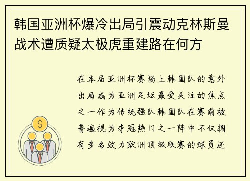 韩国亚洲杯爆冷出局引震动克林斯曼战术遭质疑太极虎重建路在何方
