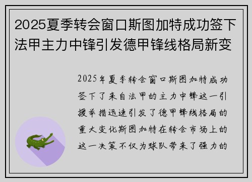 2025夏季转会窗口斯图加特成功签下法甲主力中锋引发德甲锋线格局新变化 2025夏季转会窗口斯图加特成功签下法甲主力中锋引发德甲锋线格局新变化
