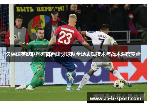 久保建英欧联杯对阵西班牙球队全场表现技术与战术深度复盘 久保建英欧联杯对阵西班牙球队全场表现技术与战术深度复盘