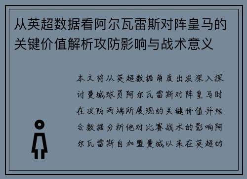 从英超数据看阿尔瓦雷斯对阵皇马的关键价值解析攻防影响与战术意义