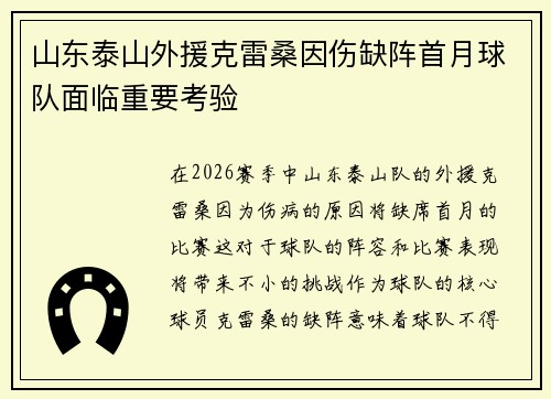 山东泰山外援克雷桑因伤缺阵首月球队面临重要考验 山东泰山外援克雷桑因伤缺阵首月球队面临重要考验