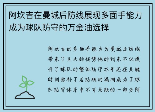 阿坎吉在曼城后防线展现多面手能力成为球队防守的万金油选择 阿坎吉在曼城后防线展现多面手能力成为球队防守的万金油选择