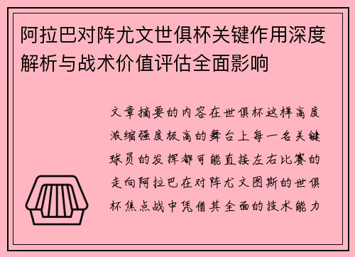 阿拉巴对阵尤文世俱杯关键作用深度解析与战术价值评估全面影响 阿拉巴对阵尤文世俱杯关键作用深度解析与战术价值评估全面影响