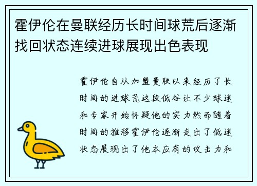 霍伊伦在曼联经历长时间球荒后逐渐找回状态连续进球展现出色表现