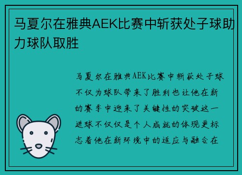 马夏尔在雅典AEK比赛中斩获处子球助力球队取胜