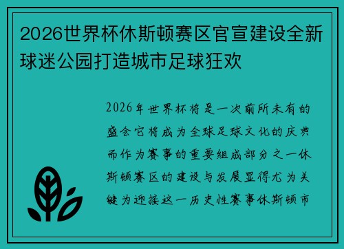 2026世界杯休斯顿赛区官宣建设全新球迷公园打造城市足球狂欢 2026世界杯休斯顿赛区官宣建设全新球迷公园打造城市足球狂欢