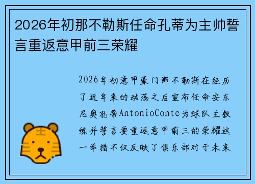 2026年初那不勒斯任命孔蒂为主帅誓言重返意甲前三荣耀