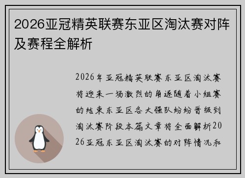 2026亚冠精英联赛东亚区淘汰赛对阵及赛程全解析 2026亚冠精英联赛东亚区淘汰赛对阵及赛程全解析