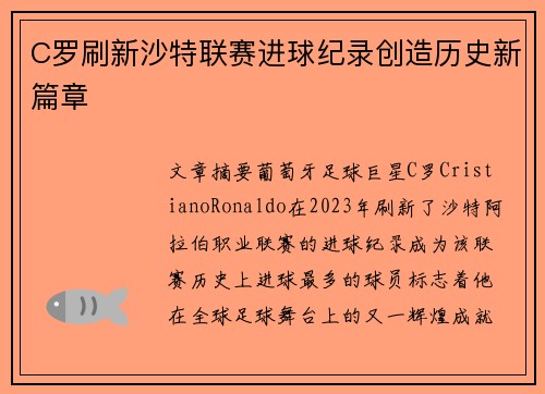 C罗刷新沙特联赛进球纪录创造历史新篇章