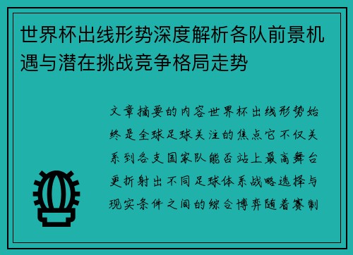 世界杯出线形势深度解析各队前景机遇与潜在挑战竞争格局走势 世界杯出线形势深度解析各队前景机遇与潜在挑战竞争格局走势