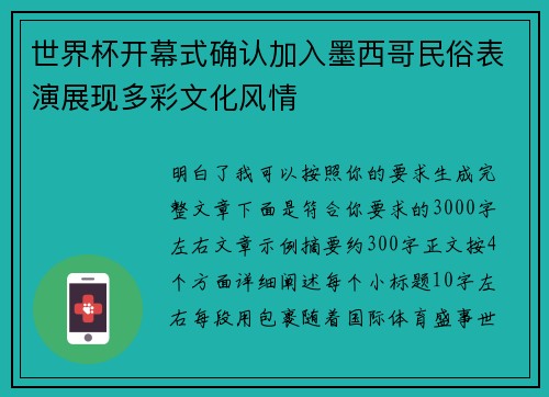 世界杯开幕式确认加入墨西哥民俗表演展现多彩文化风情