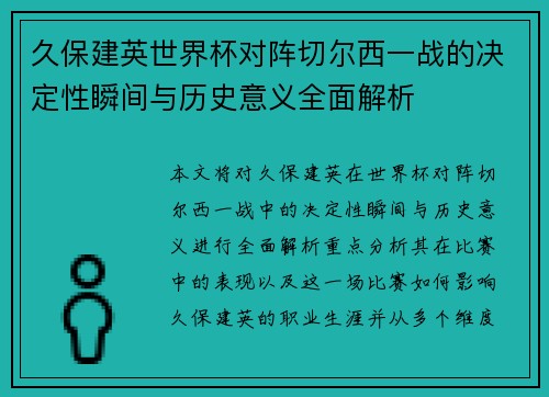 久保建英世界杯对阵切尔西一战的决定性瞬间与历史意义全面解析 久保建英世界杯对阵切尔西一战的决定性瞬间与历史意义全面解析