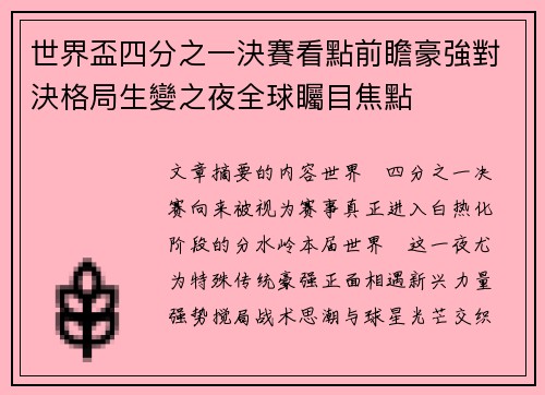 世界盃四分之一決賽看點前瞻豪強對決格局生變之夜全球矚目焦點