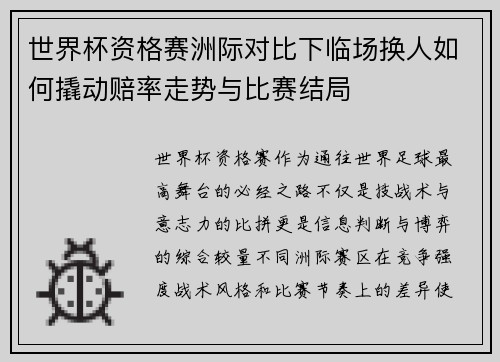 世界杯资格赛洲际对比下临场换人如何撬动赔率走势与比赛结局 世界杯资格赛洲际对比下临场换人如何撬动赔率走势与比赛结局
