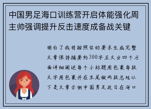 中国男足海口训练营开启体能强化周主帅强调提升反击速度成备战关键 中国男足海口训练营开启体能强化周主帅强调提升反击速度成备战关键