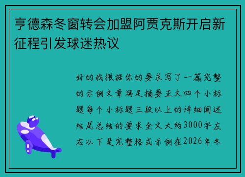亨德森冬窗转会加盟阿贾克斯开启新征程引发球迷热议
