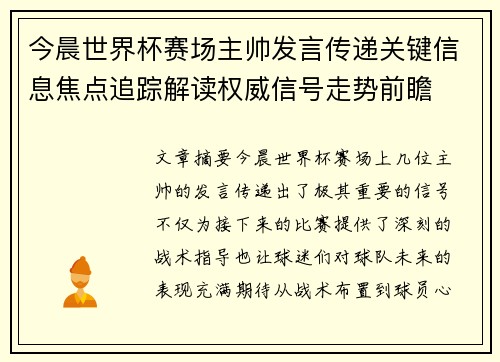 今晨世界杯赛场主帅发言传递关键信息焦点追踪解读权威信号走势前瞻