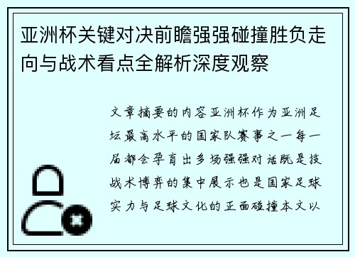 亚洲杯关键对决前瞻强强碰撞胜负走向与战术看点全解析深度观察