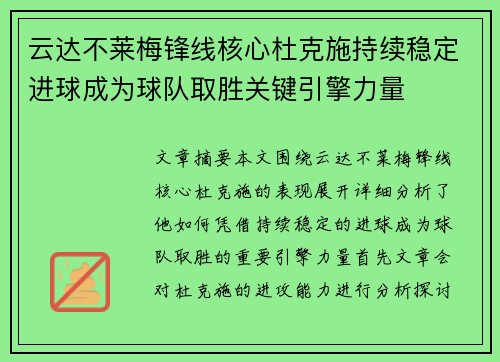 云达不莱梅锋线核心杜克施持续稳定进球成为球队取胜关键引擎力量 云达不莱梅锋线核心杜克施持续稳定进球成为球队取胜关键引擎力量