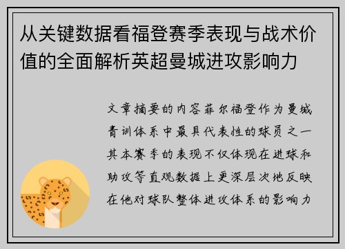 从关键数据看福登赛季表现与战术价值的全面解析英超曼城进攻影响力 从关键数据看福登赛季表现与战术价值的全面解析英超曼城进攻影响力