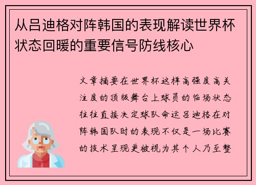 从吕迪格对阵韩国的表现解读世界杯状态回暖的重要信号防线核心