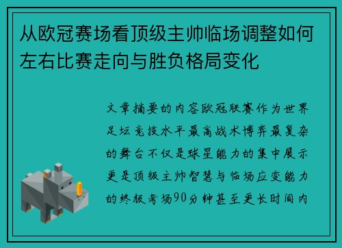 从欧冠赛场看顶级主帅临场调整如何左右比赛走向与胜负格局变化 从欧冠赛场看顶级主帅临场调整如何左右比赛走向与胜负格局变化