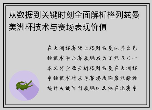 从数据到关键时刻全面解析格列兹曼美洲杯技术与赛场表现价值