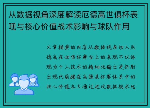 从数据视角深度解读厄德高世俱杯表现与核心价值战术影响与球队作用