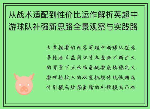 从战术适配到性价比运作解析英超中游球队补强新思路全景观察与实践路径