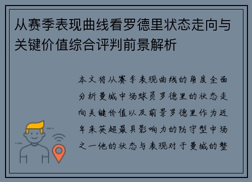 从赛季表现曲线看罗德里状态走向与关键价值综合评判前景解析